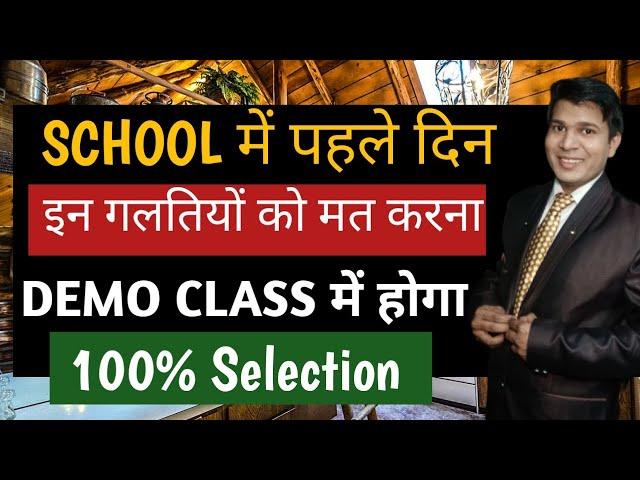 teacher demo kaise de|first day at school demo class|how to give demo class in school