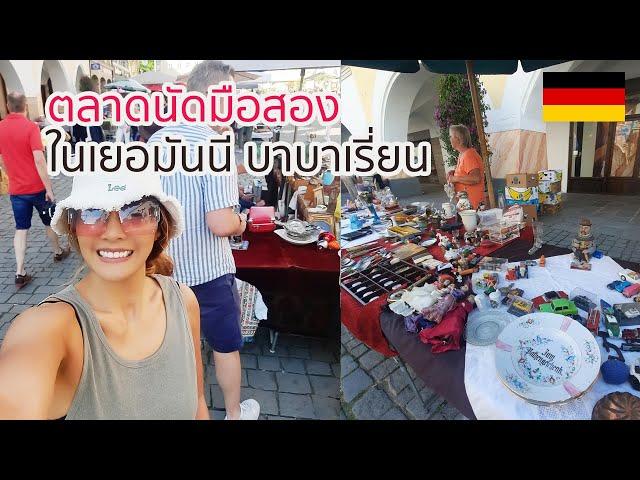 ตลาดนัดมือสอง ที่เยอรมันmax-josefs-platz in rosenheim