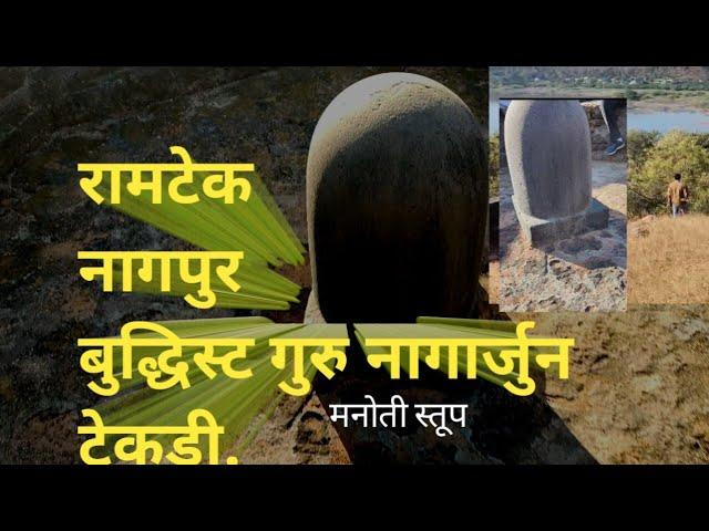 नागार्जुन टेकड़ी रामटेक | बुद्धिस्ट  | Social Change channel | SURAJ BAGDE | Buddhist Toorism Nagpur.