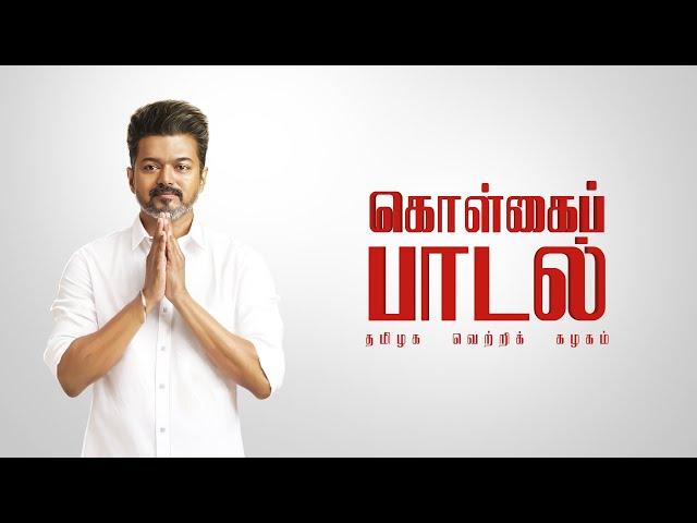 Tamilaga Vettri Kazhagam: Ideology Song  | தமிழக வெற்றிக் கழகம்: கொள்கைப் பாடல்