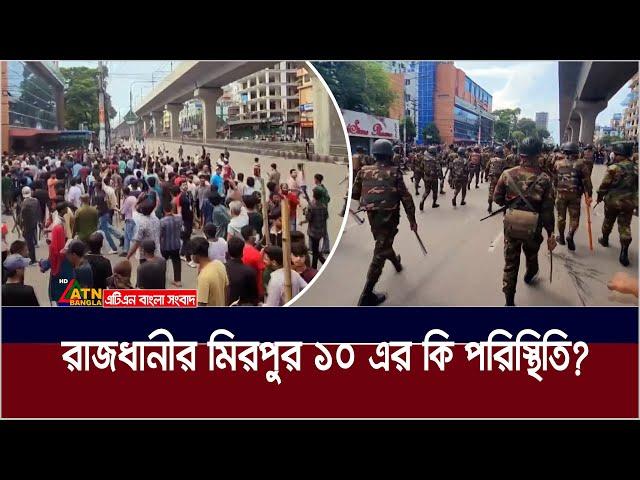 রাজধানীর মিরপুর ১০ এ আজ কি পরিস্থিতি  ?  Mirpur 10 | Mirpur Situation | Dhaka Mirpur | Mirpur Dhaka