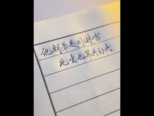 以前以为这种字体很帅，直到遇到这套行书字帖，才发现写好字并不难，难的是坚持！#实用行书 #练字 #连笔字