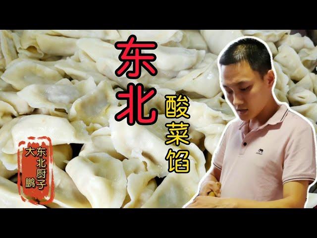 【东北美食】 「东北大鹏」分享《万能饺子馅》家常做法，吃一顿“酸菜馅”饺子