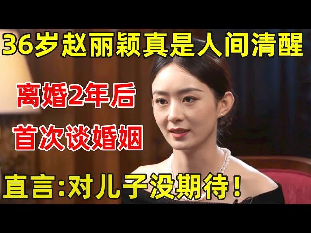 36岁赵丽颖真是人间清醒!离婚2年后首次在节目谈婚姻,直言:对儿子没期待!【明星面对面】#赵丽颖