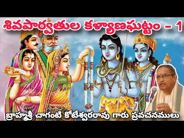 Chaganti KoteswaraRao Garu Speeches about  Parvathi Kalyanam - 1 || Idhi Mana Sanathana Dharmam ||