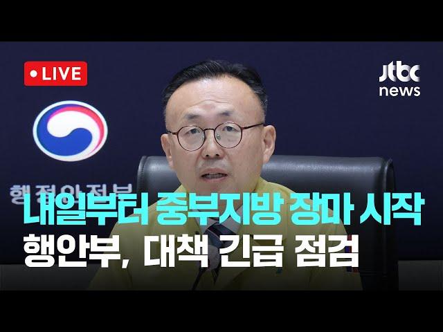 [다시보기] 행안부, 장마 대비 관계기관 대책회의-6월 18일 (수) 풀영상 [이슈현장] / JTBC News