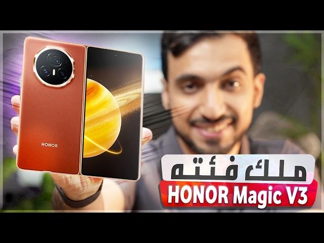 مراجعة HONOR Magic V3: أفضل وأنحف هاتف قابل للطي