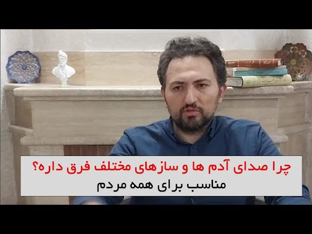 چرا صدای انسان ها و سازهای مختلف متفاوت است؟