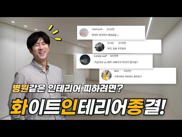 화이트인테리어 과연 괜찮을까??