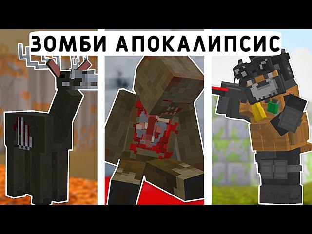 5 МОДОВ НА ЗОМБИ АПОКАЛИПСИС В МАЙНКРАФТ ПЕ 1.20! | MINECRAFT BEDROCK | МОДЫ/АДДОНЫ/ТЕКСТУРЫ |