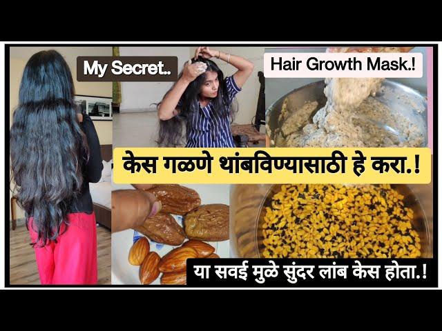 ‍️माझ्या लांब केसांचा रहस्यं |Stop Hair Fall Hair care Tips/Protein Diet