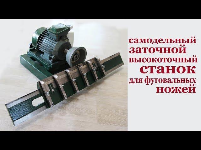 Самодельный высокоточный заточной станок для фуговальных ножей. Cutter grinder for joint knives.