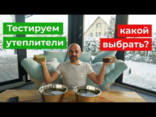 Какой утеплитель выбрать для дома? Проводим эксперимент | Чем утеплить дом в 2022 году? СиЖ