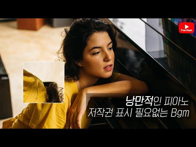 [저작권 없는 무료 BGM] 낭만적 피아노BGM 모음/ 낭만적 / 저작권 없는 노래모음 (노래다운은 오디오라이브러리)