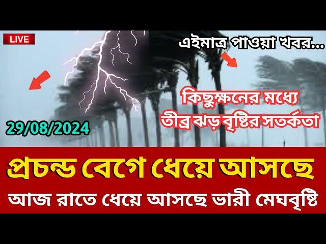 আবহাওয়ার খবর আজকের, 29 August 2024, Bangladesh weather Report