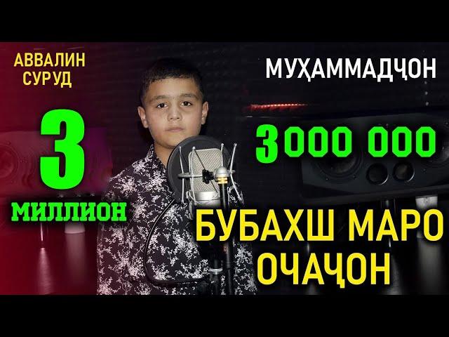 Мухаммадчон Бухбахш маро Очачон - Аввалин суруд !