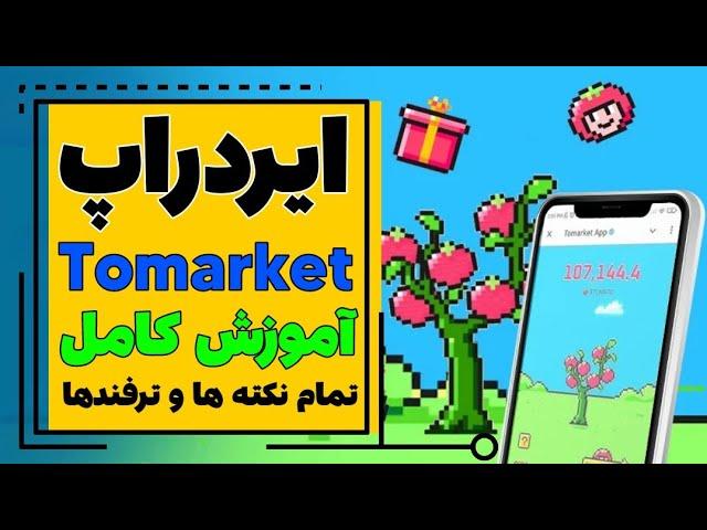 ایردراپ معتبر Tomarket App که بزودی لیست میشه !