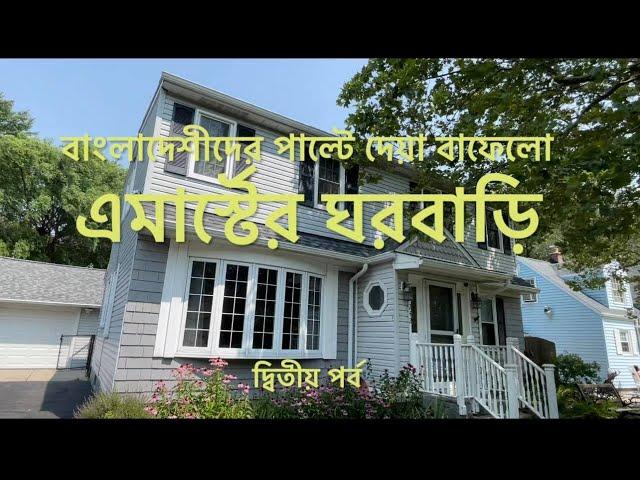 বাংলাদেশীদের পাল্টে দেয়া বাফেলো। আমেরিকায় নিজের বাড়ি। দ্বিতীয় পর্ব