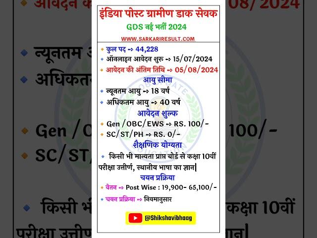 India Post Office GDS Vacancy 2024#gds#postoffice#vacancy#job#jobs#jobsearch#jobnews#shorts#gdsv