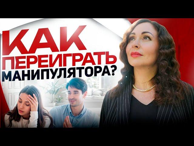 КАК ПЕРЕИГРАТЬ МАНИПУЛЯТОРА в его игре? Вопросы психологу