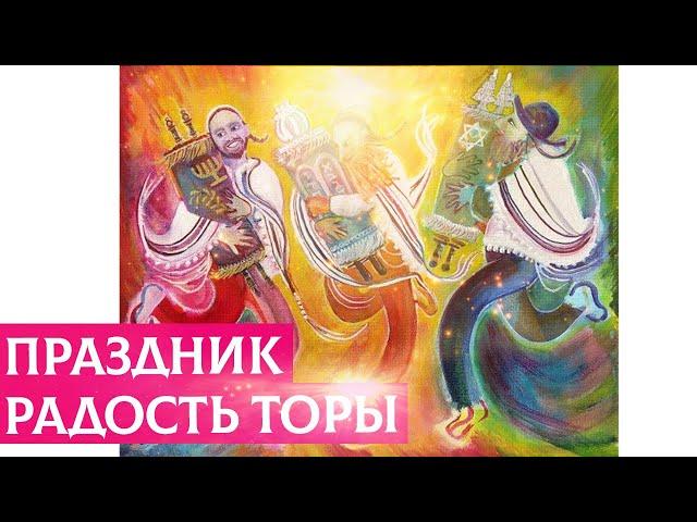 Праздник Радость Торы | Раввин Михаил Финкель