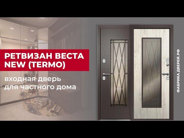 Входная дверь для дома с терморазрывом ВЕСТА NEW завода Ретвизан с ковкой внутри стеклопакета