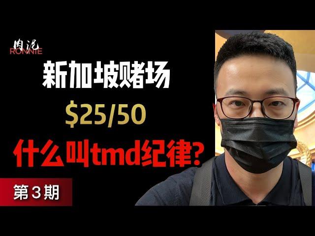 【新加坡赌场德州3】如果没人能发现谁才是桌上的鱼，那咱就一直耗到天荒地老