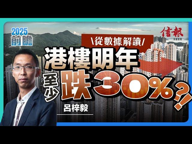 從數據解讀 港樓明年至少跌30 ％？！｜香港樓市｜香港股市｜人民幣貶值｜港元｜樓價｜租金比率｜經濟政策｜關稅｜估值｜投資部署｜經濟預測｜經濟分析【2025前瞻系列】