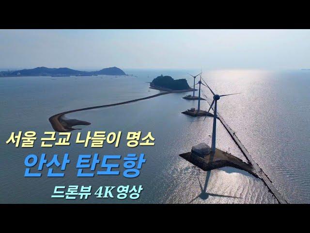 #19 드론을 날려보았다.(안산 탄도항) /4K