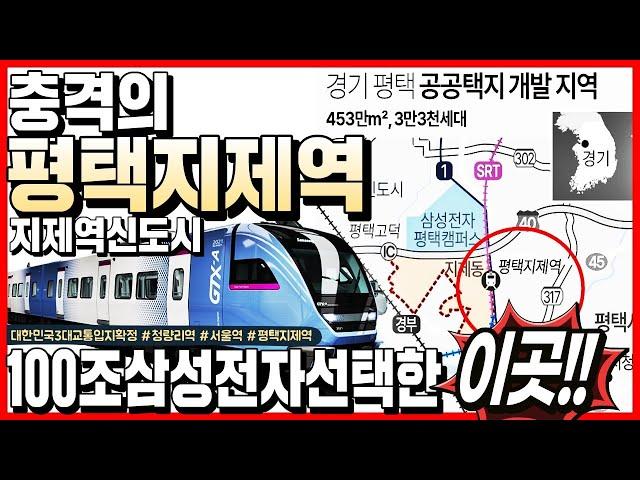 대한민국최강입지존엄한평택지제역평택지제역신도시|공공택지개발(2030)