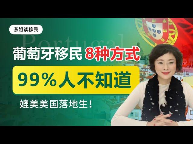 移民出国｜99%的人不知道，移民葡萄牙竟有8种方式！购房移民，基金移民，移民绿卡，移民不移居，欧洲移民选葡萄牙移民，教育移民首选，媲美美国落地生，可换欧盟护照，孩子免费享欧洲教育，华人移民方式大全