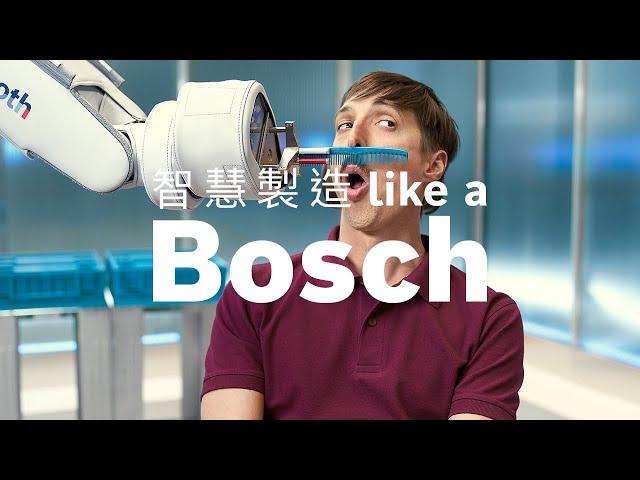 智慧製造 like a Bosch