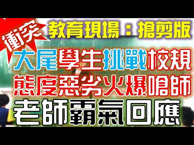 【衝突直擊】學生上課玩手機不交出，火爆嗆聲！老師霸氣回應！｜搶剪版