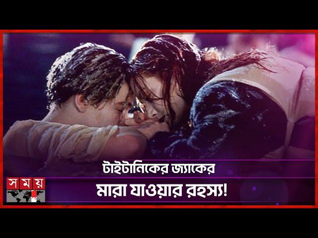 চাইলেই কি টাইটানিকের জ্যাককে বাঁচানো যেতো না? | Leonardo DiCaprio | Titanic Cinema | Somoy TV