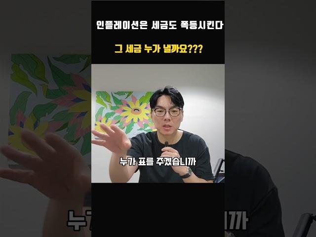인플레이션은 세금도 폭등시킨다. 정부는 집값하락을 바라지 않는다. #인플레이션 #세금 #부동산 #부동산전망