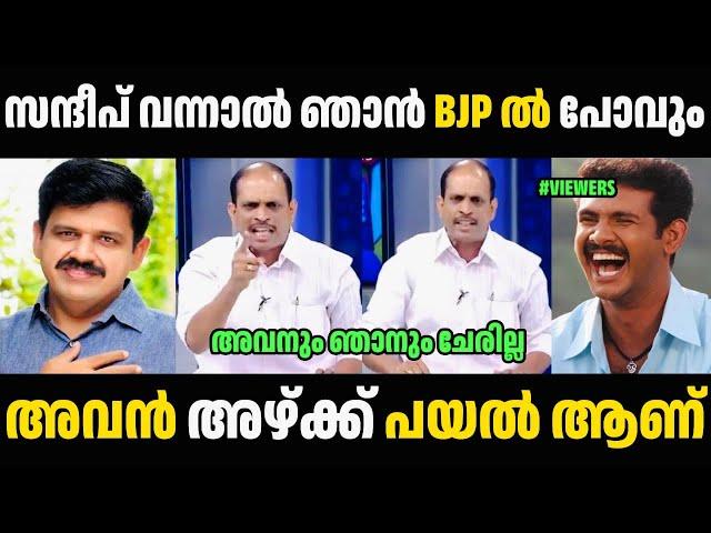 സന്ദീപ് വന്നാൽ ഞാൻ BJP ൽ പോവും  Jyothikumar Chamakkala | Sandeep Warrier | Troll Malayalam