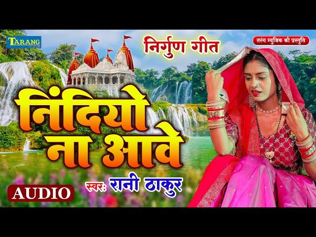 निंदियो ना आवे - निर्गुण गीत | Rani Thakur Nirgun Bhajan | Nindiyo Na Aawe | Nirgun Geet 2024