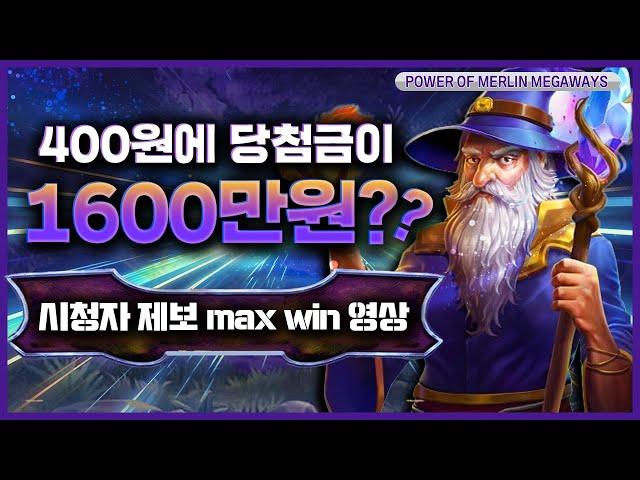 [슬롯][슬롯추천] ‍ POWER OF MERLIN : 파워오브멀린‍ 400원에 당첨금이 1600만원?? [프라그마틱]