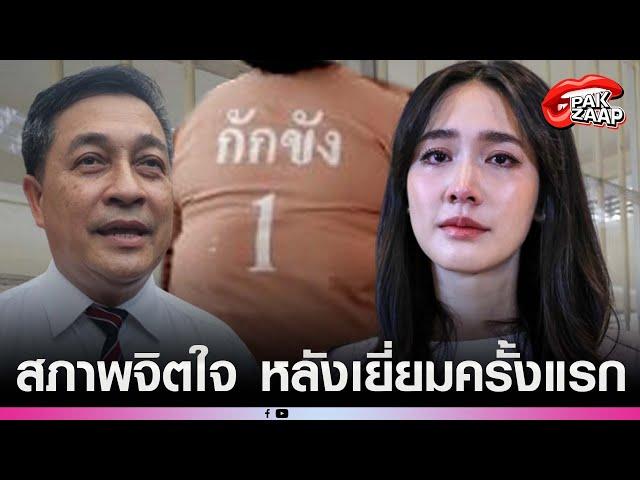 'ทนายบอสมิน'เผย สภาพ'มิน พีชญา'หลังเข้าเยี่ยมครั้งแรก