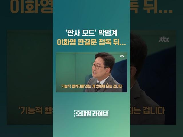 판사 출신 박범계 더민주 의원 "이재명 기소 위해 검찰·재판부가 무리한 듯" #JTBC #Shorts