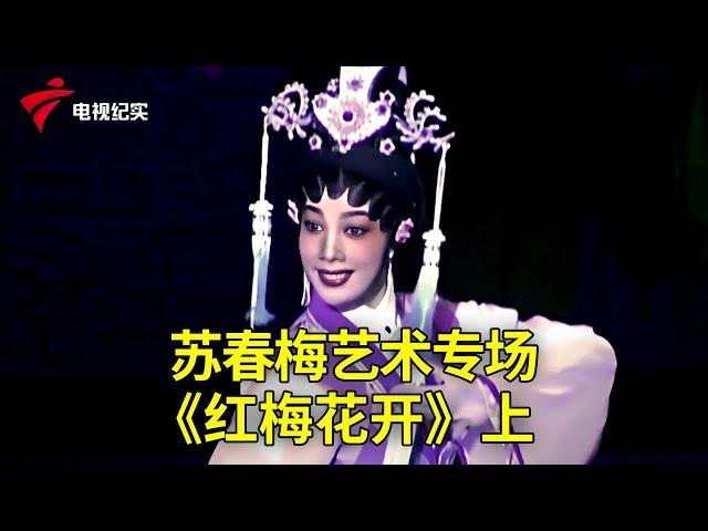 苏春梅艺术专场：《红梅花开》上【粤唱粤好戏】粤剧|Cantonese Opera