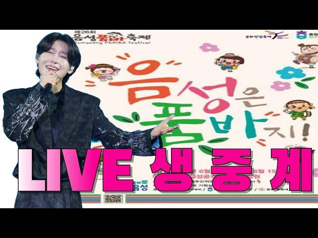 김용빈 라이브 생방송 음성품바축제 특급 무대 실황! Kim Yong Bin 초대가수 현장 공개#김용빈 #음성품바축제 #Kim Yong Bin