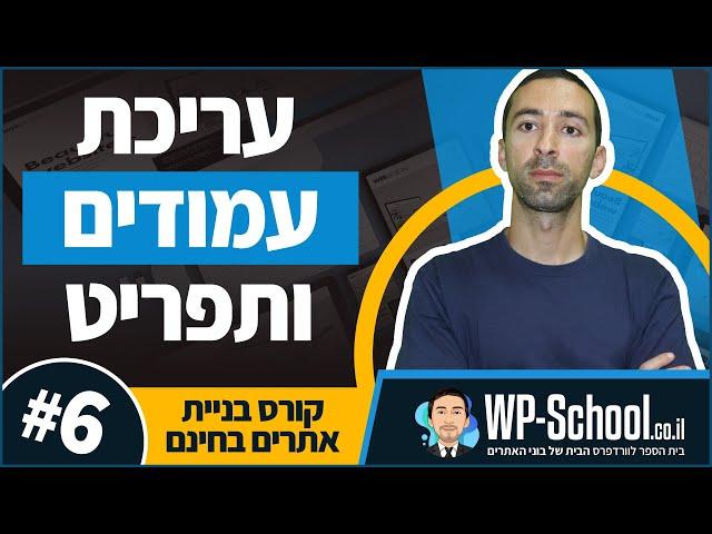 קורס בניית אתרים בוורדפרס בחינם - חלק 6/7 - עריכת עמודים + תפריט ניווט