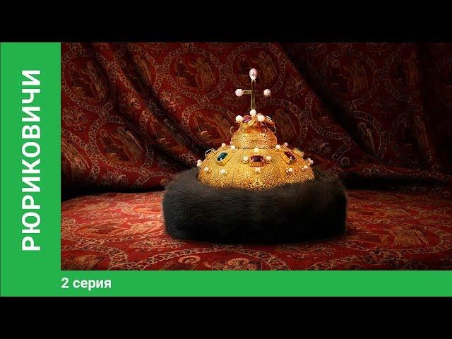 Рюриковичи. 2 Серия. Документальная Драма. Star Media