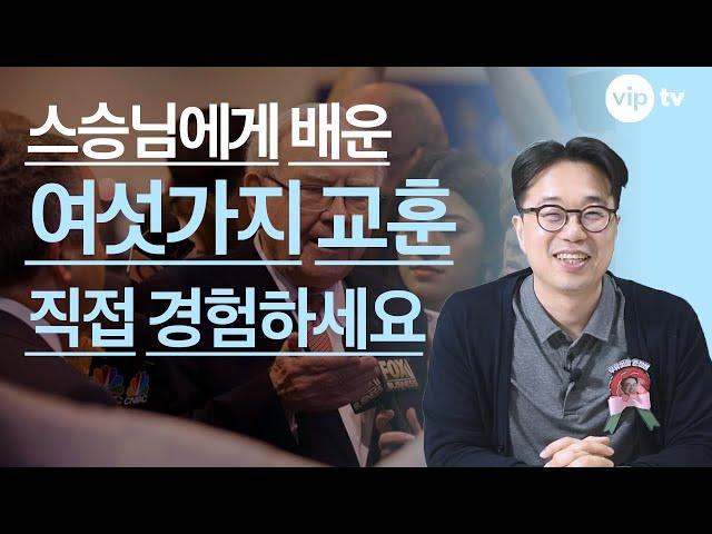 스승님에게 배운 여섯가지 교훈 l 스승의 날 특집 l 자, 이제 본격 가치투자