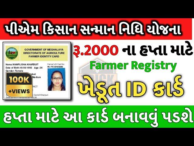 2000 ના હપ્તા માટે Farmer Registry ફરજીયાત | Farmer ID Registration 2024 | પીએમ કિસાન હપ્તો ખેડૂત ID