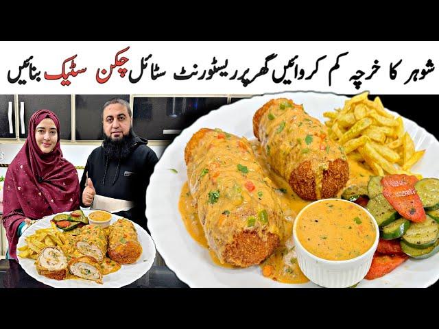 Restaurant Style Chicken Steak Recipe | Stuffed Chicken Breast | How to cook Chicken Steak 