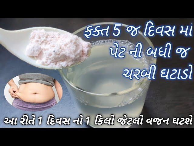 રોજ સવારે ફક્ત ૧ ગ્લાસ લો  5 જ દિવસ માં પેટ ની બધી જ ચરબી ઉતરી જશે get flat stomach in 5 days