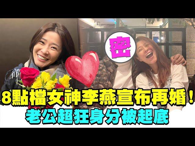8點檔女神李燕宣布再婚！老公超狂身分被起底 @chinatimesent