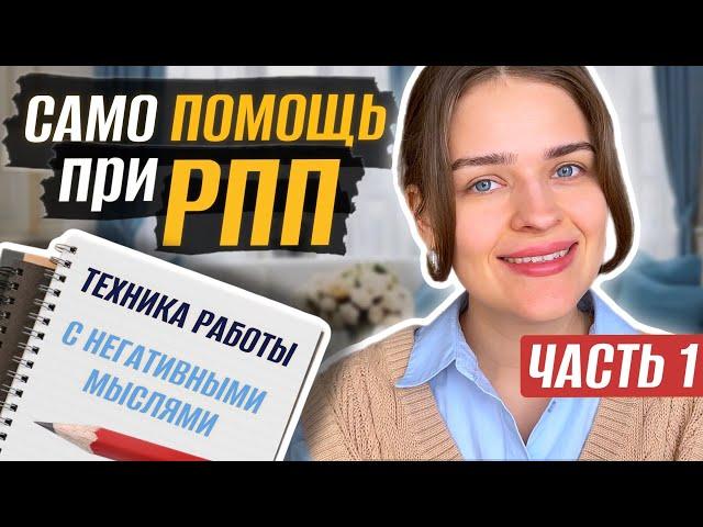 САМОПОМОЩЬ ПРИ РПП: техника работы с негативными мыслями при расстройстве пищевого поведения